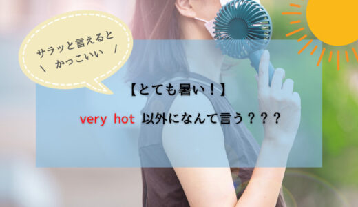 【サラッと使えるとかっこいい】”とても暑い”って very hot 以外の言い方でなんて言う？？？