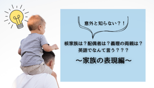 【意外と知らない？！】核家族は？配偶者は？義理の両親は？英語でなんて言う？？？～家族の表現編～