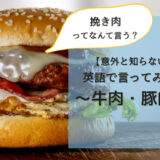 【意外と知らない？！】英語で言ってみよう！～牛肉・豚肉編～